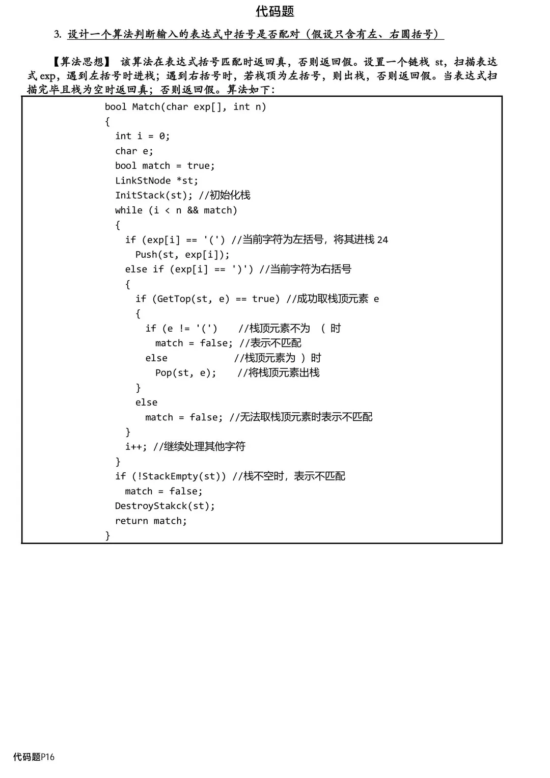 数据结构代码题，背完考试就像抄答案!