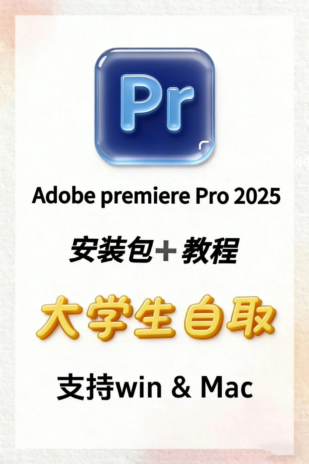 Adobe Premiere Pro 2025安装包➕教程