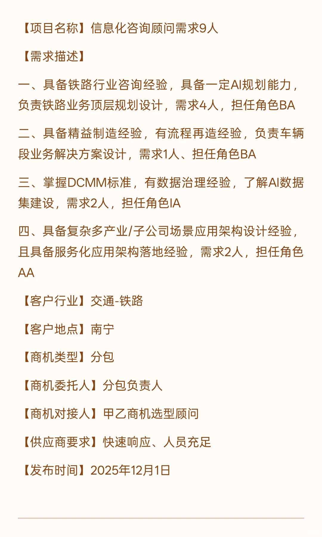 人力需求：信息化咨询顾问