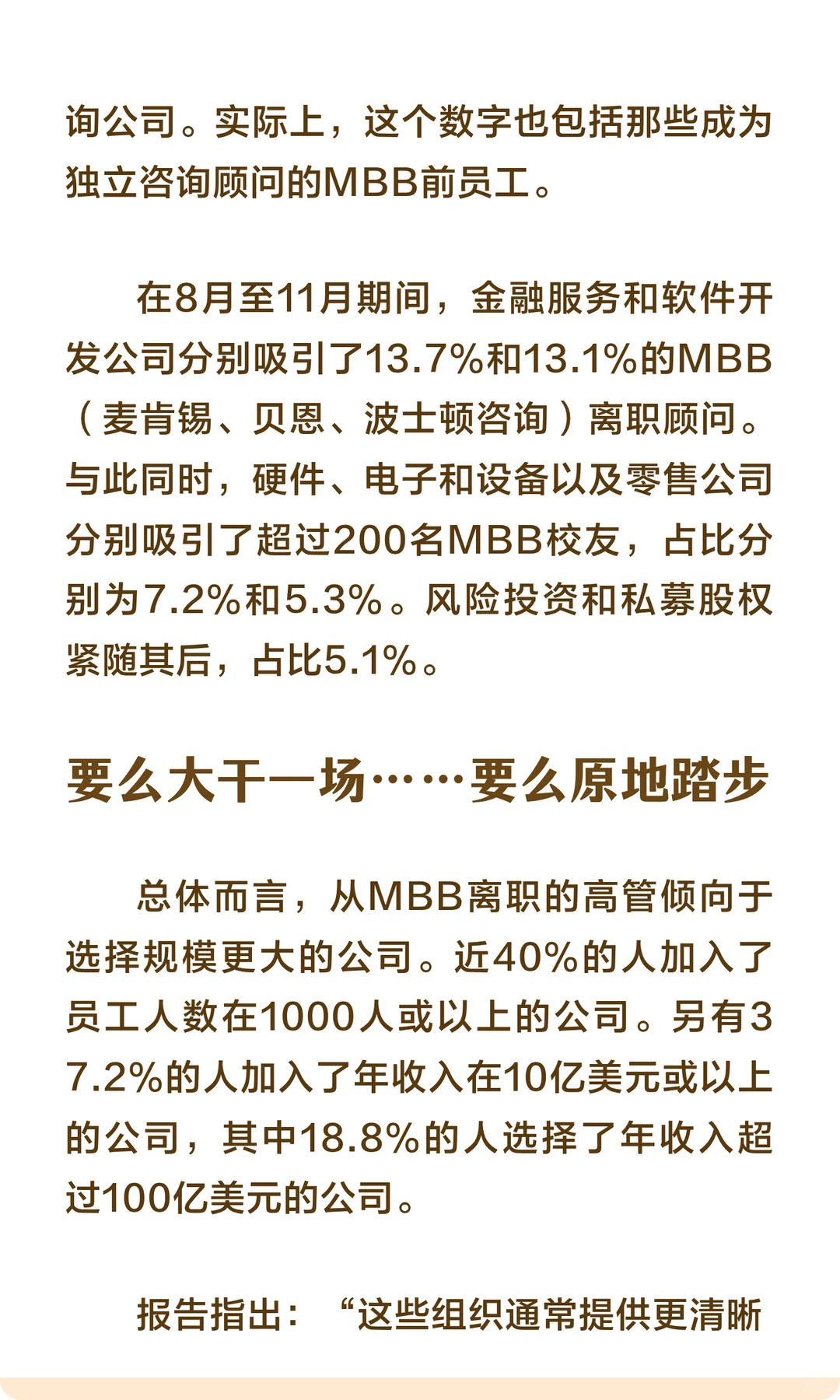 MBB的顾问们离职后何去何从？大部分是牛马