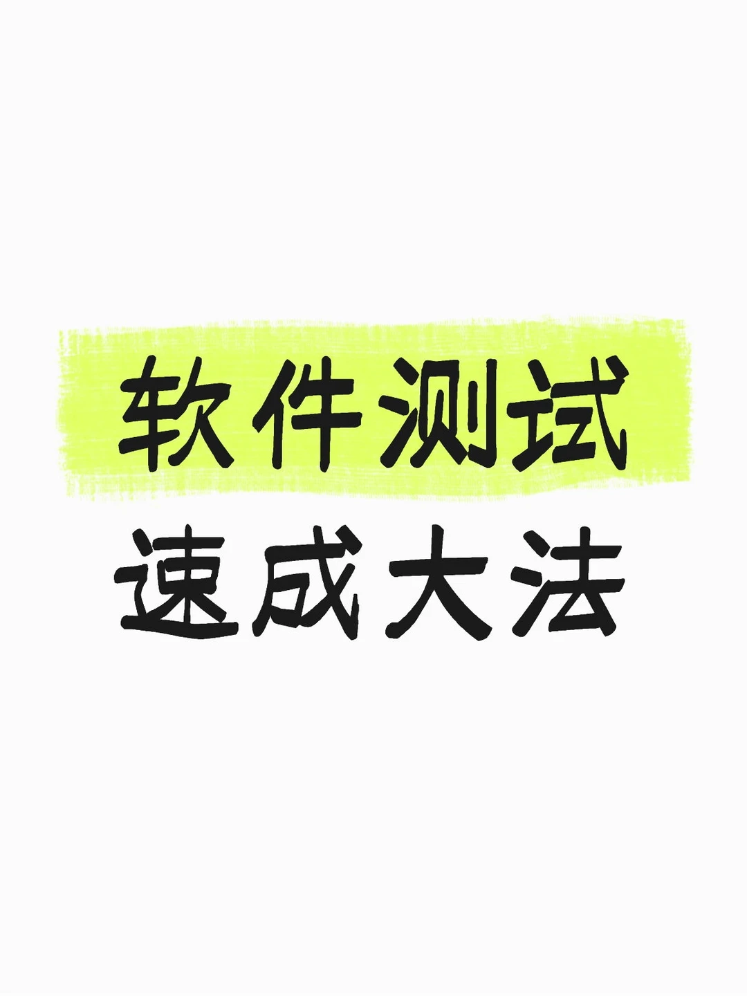 软件测试速成大法,找实习学习路线