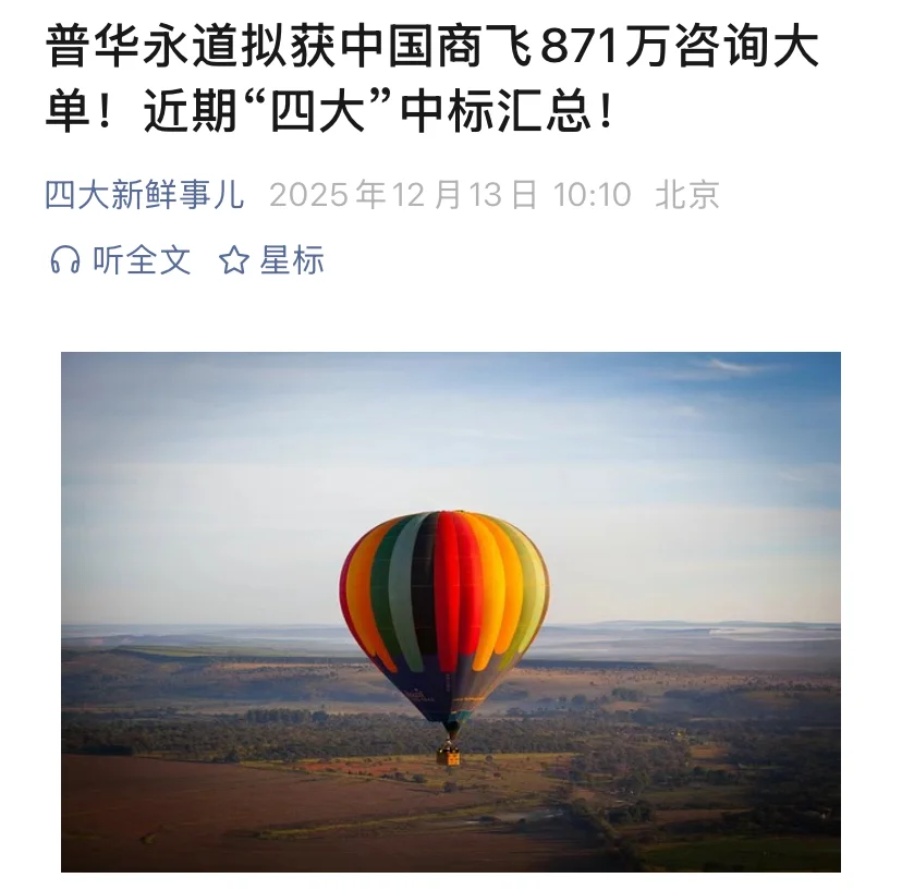 普华永道拟获中国商飞871万咨询大单!