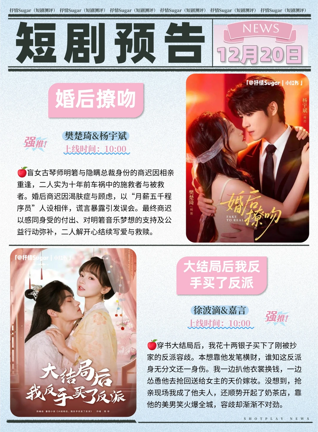 12月20日热门短剧上新预告!