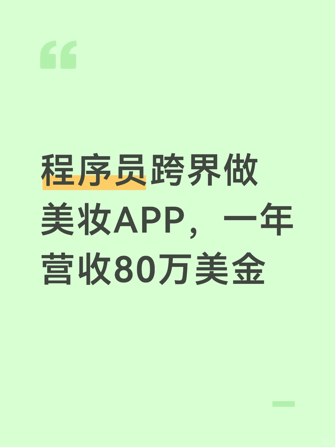 程序员跨界做美妆APP，一年营收80万美金