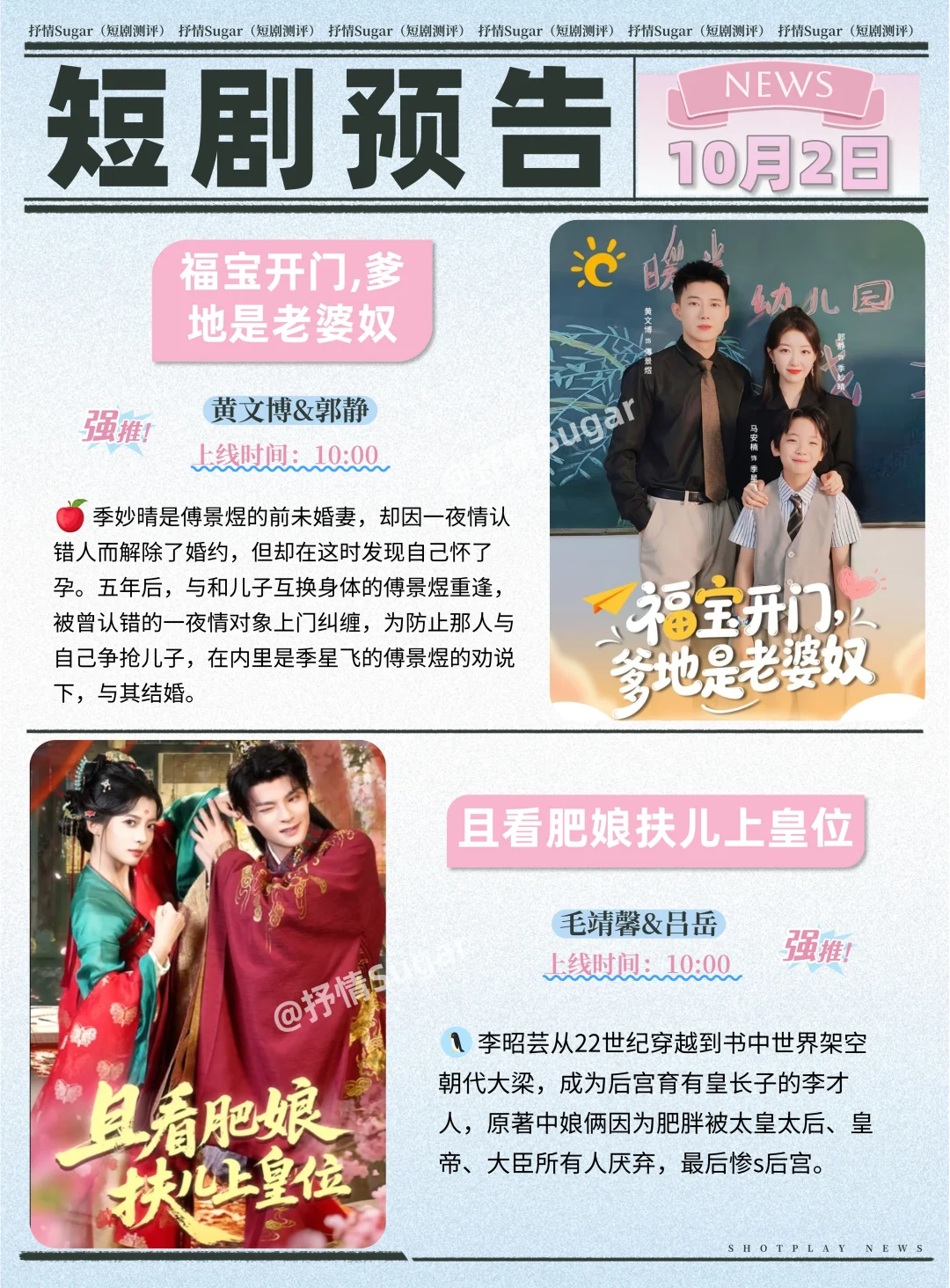 短剧预告 | 10月2日热门短剧+速评！