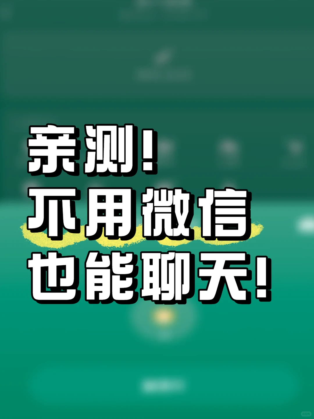 为什么越来越多人在找微信之外的聊天工具