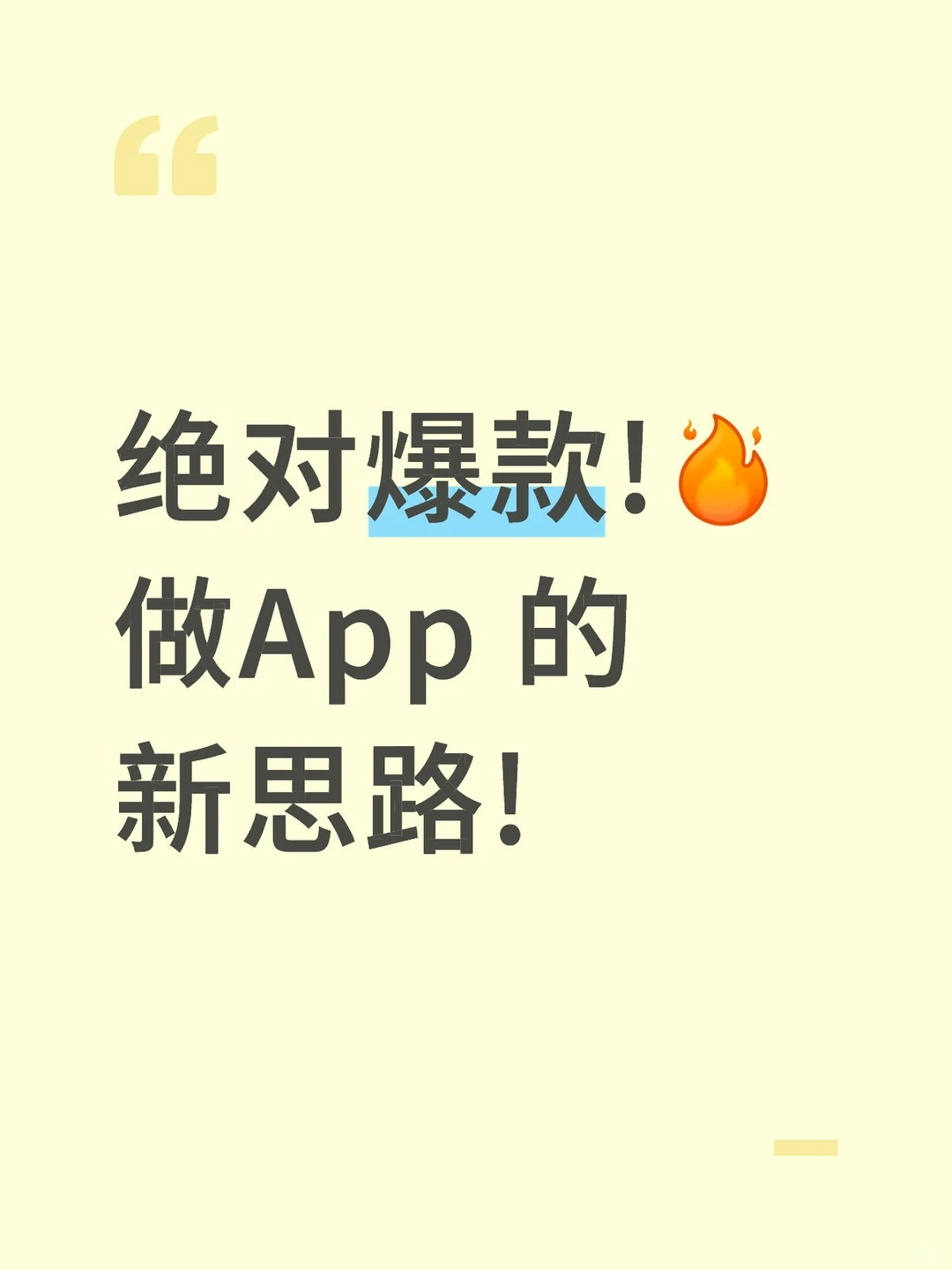 绝对爆款![火R]做App 的新思路!
