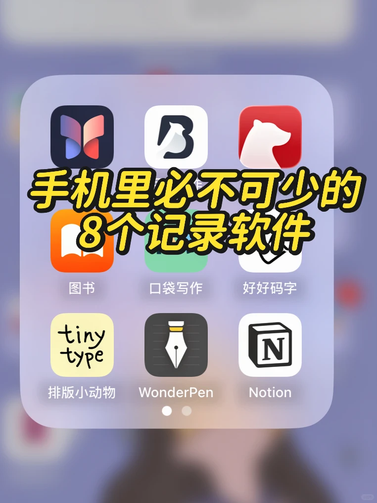 8个自备好用手机记录软件🥰🥰🥰