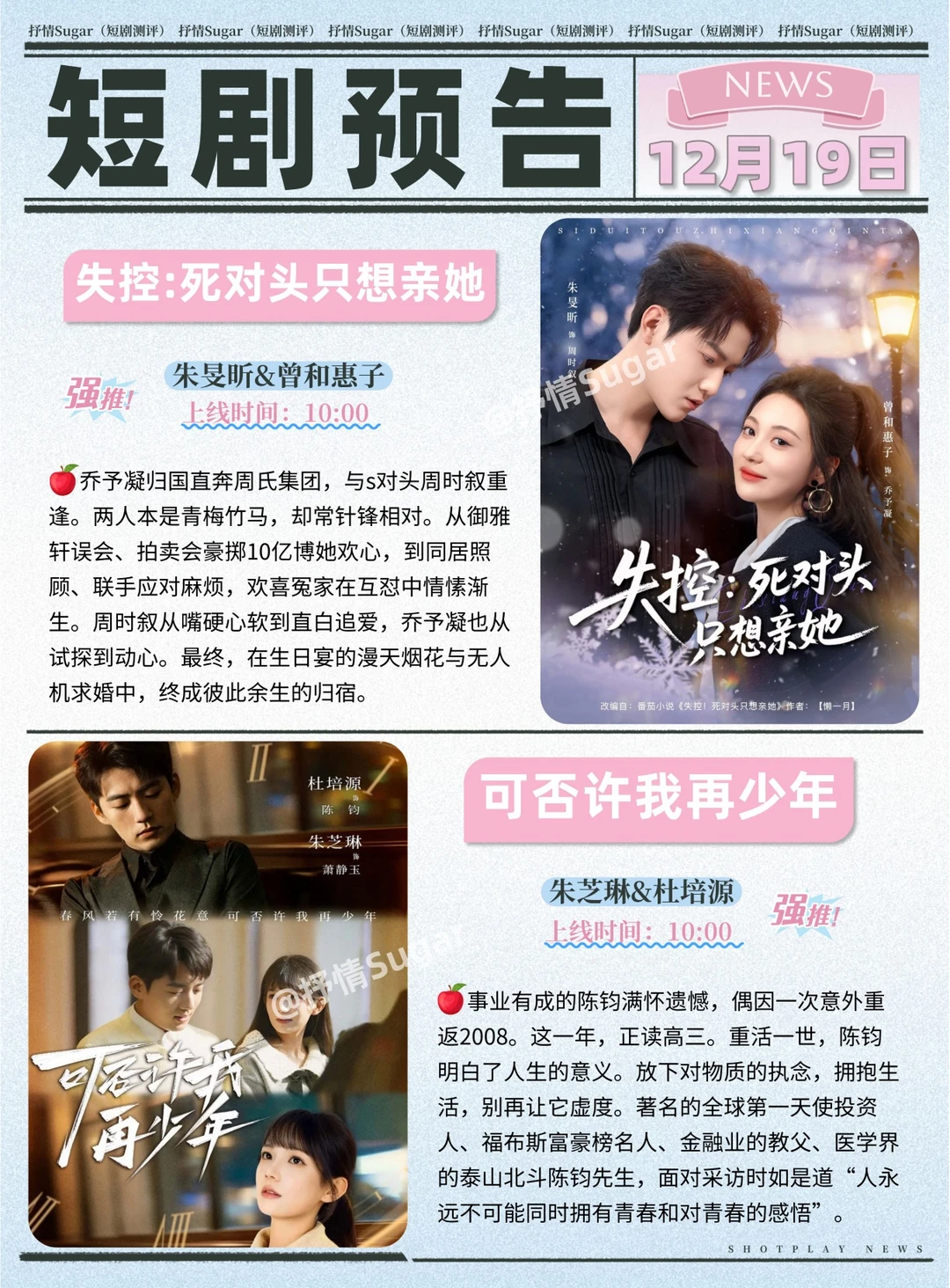 短剧预告 | 12月19日热门短剧上新推荐！