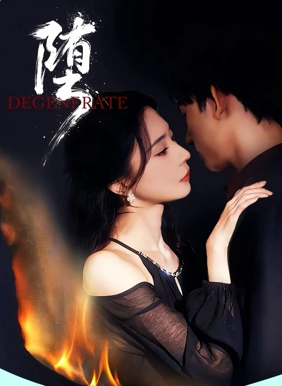 短剧推荐：堕 推荐指数：8.5星