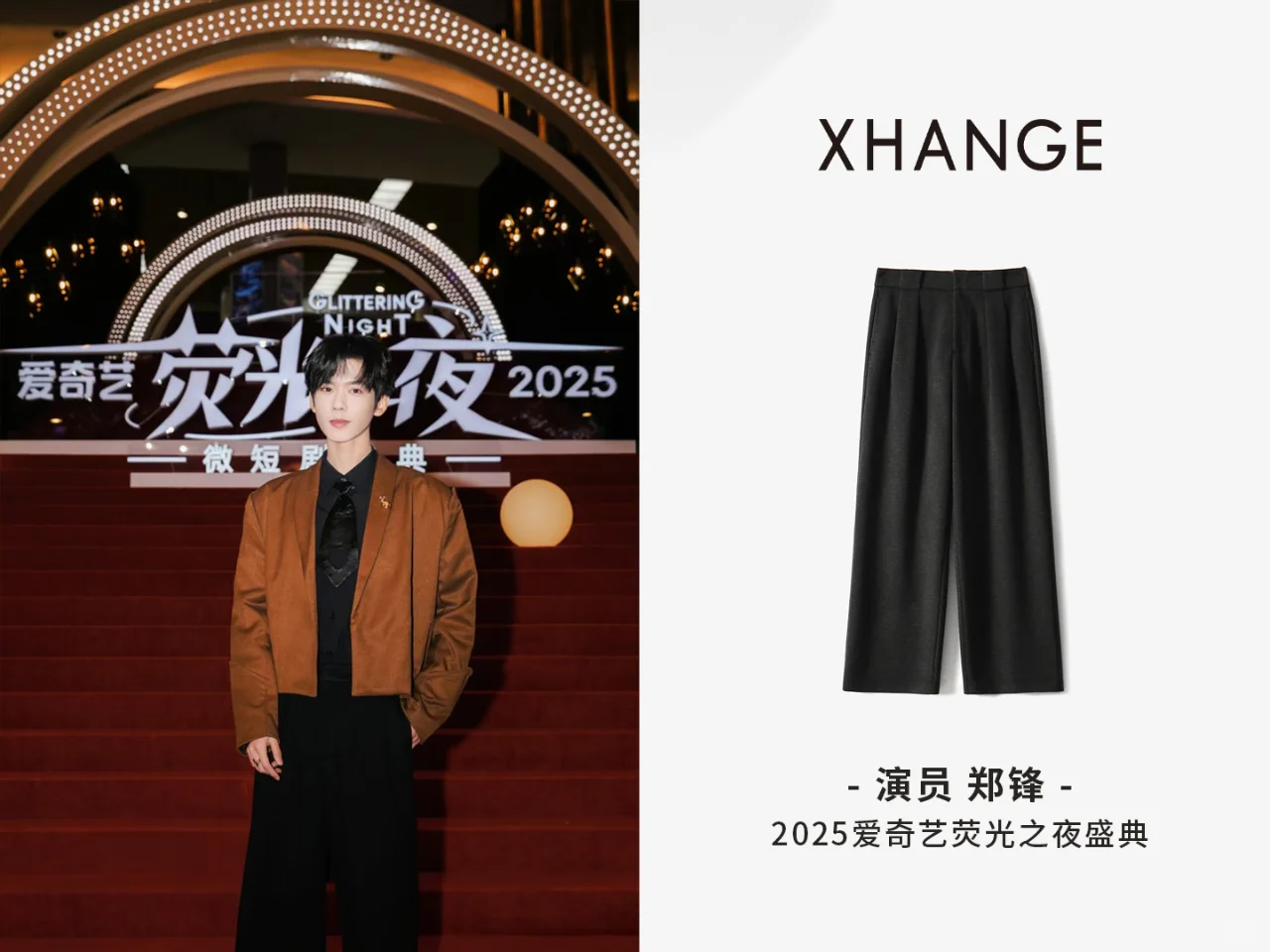 Xhange star look I 郑锋