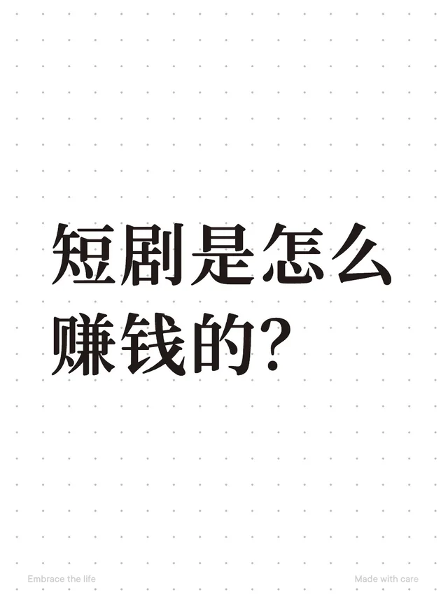 短剧是怎么赚钱的？
