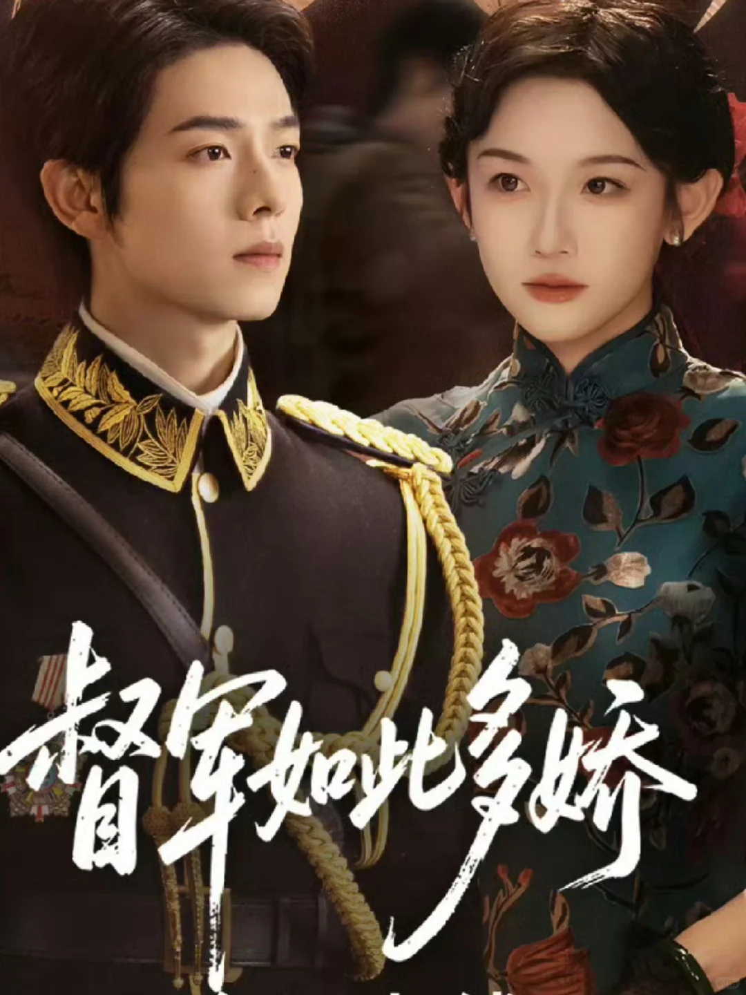 《督军如此多娇 》曾辉＆韩雨彤十三搭