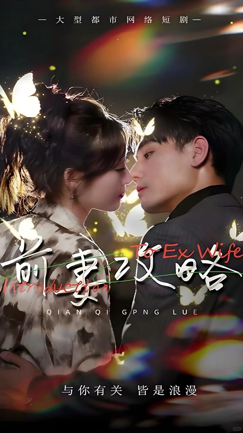 📝记录|2025年看过的短剧（一）