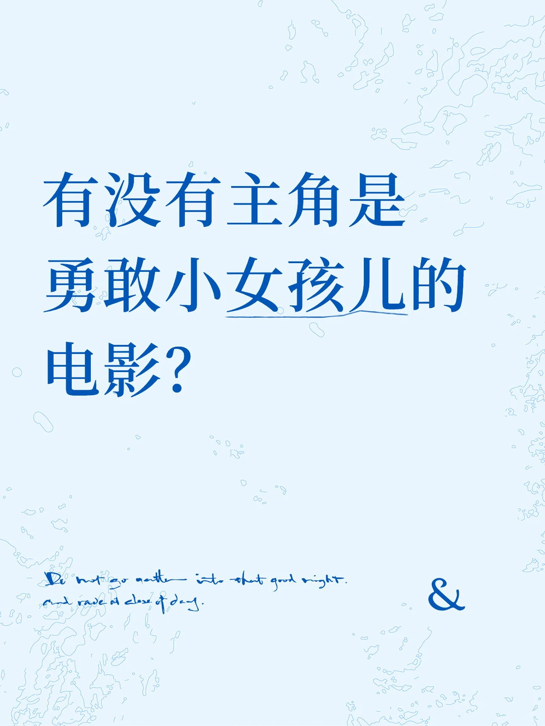 有没有主角是勇敢小女孩儿的电影？