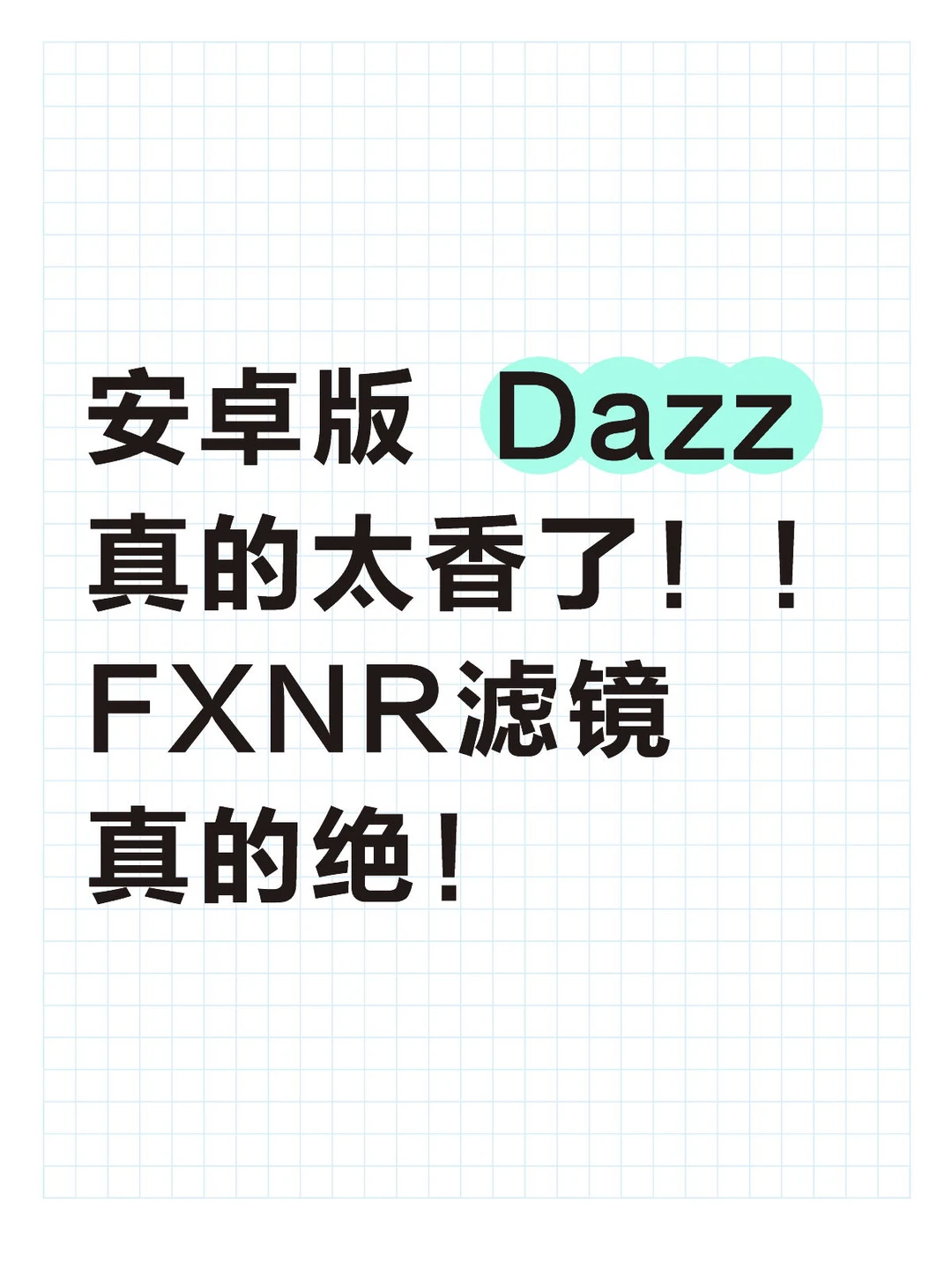 安卓版Dazz FXNR滤镜