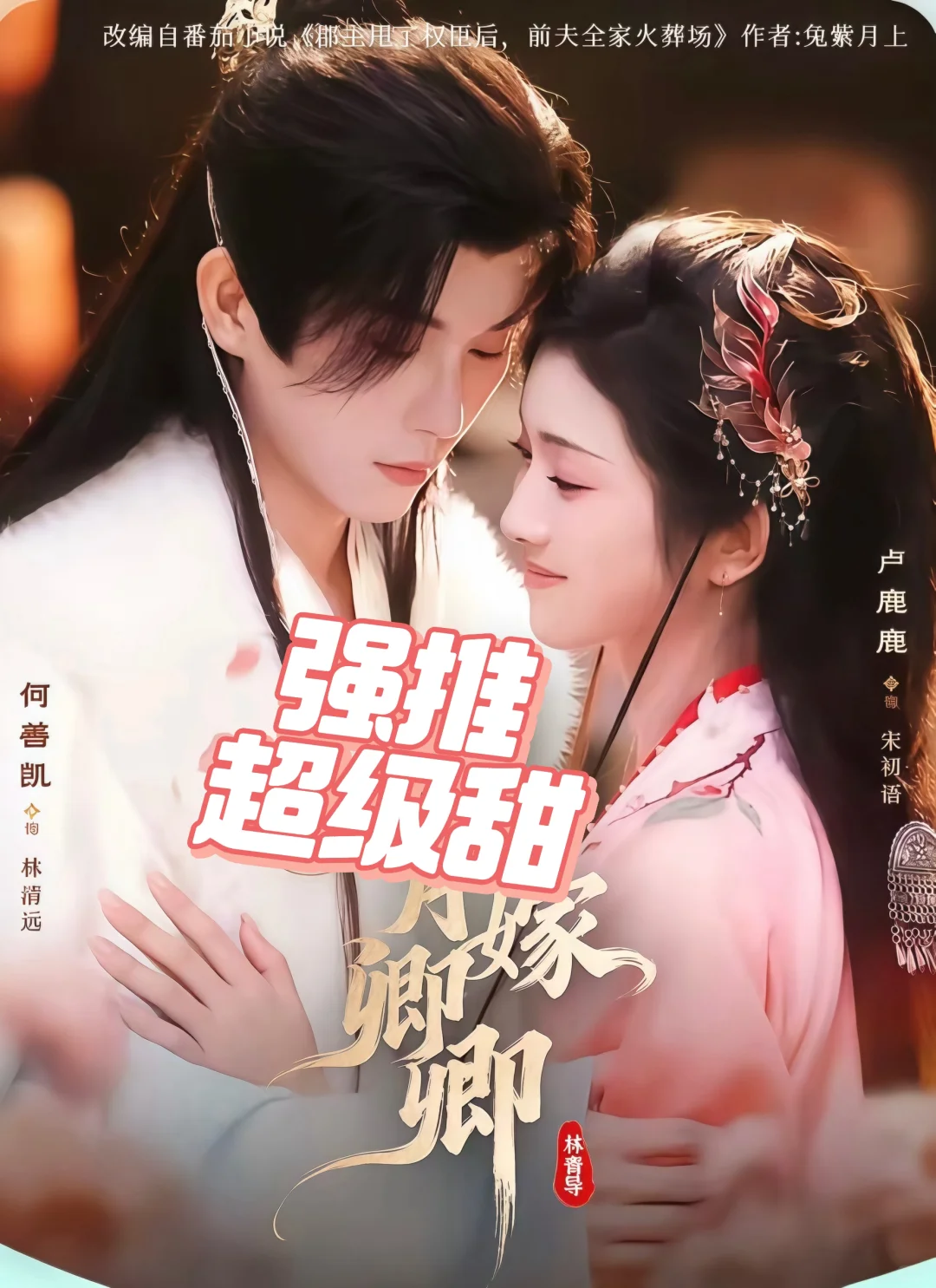 新剧推荐：超级甜《明月嫁卿卿》