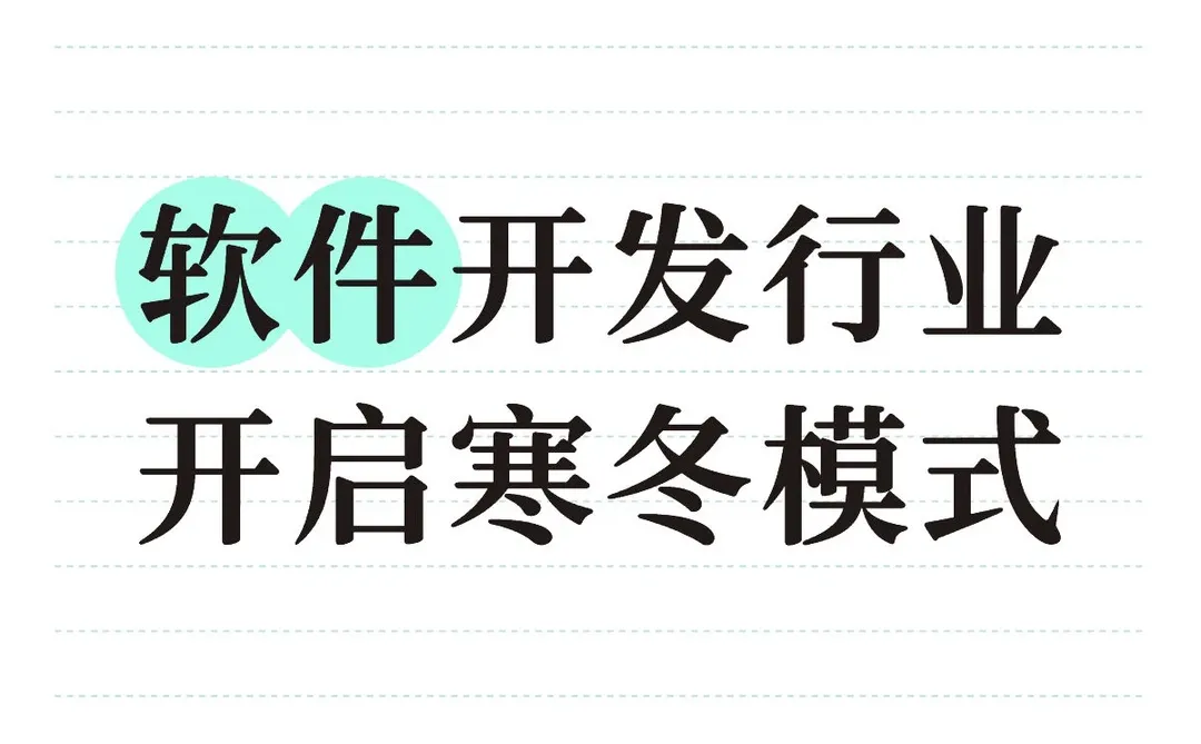 软件开发，开启寒冬模式 ！