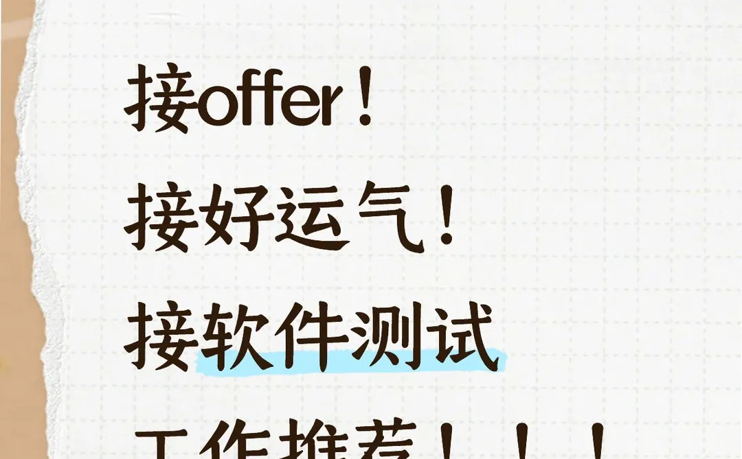 求软件测试工作推荐