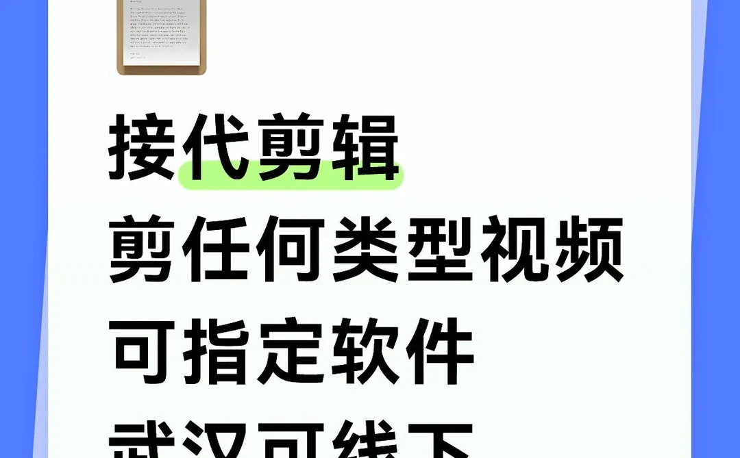 接代剪视频，可指定软件，时间短成品质量高
