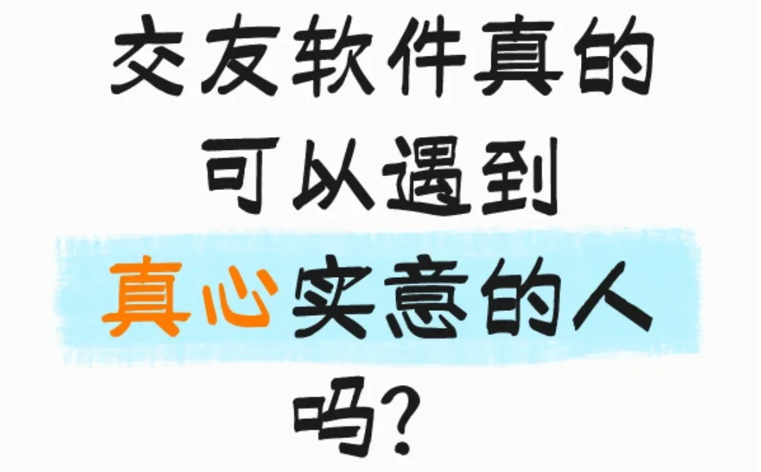 交友软件真的可以遇到真心实意的人吗？