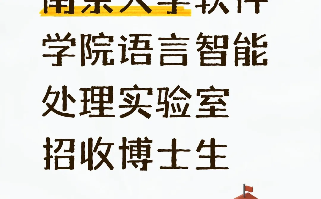 南京大学软件学院LipLab实验室招收博士生