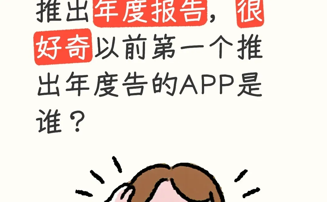以前第一个推出年度报告的是哪个APP？