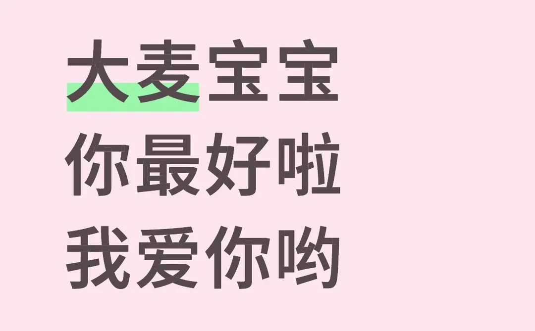 大麦宝宝 你是世界上最好抢的抢票软件啦