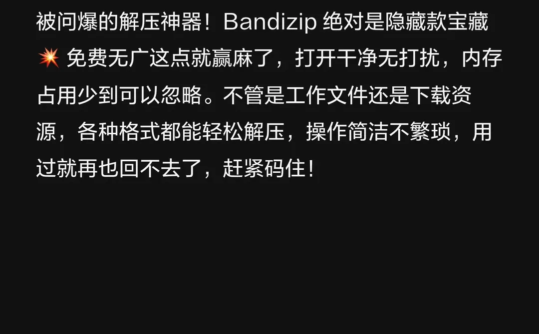 宝藏解压软件推荐！Bandizip超级好用