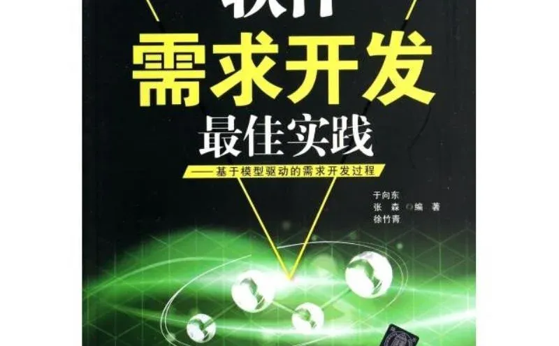 正版图书软件需求开发的宝藏秘籍🍃