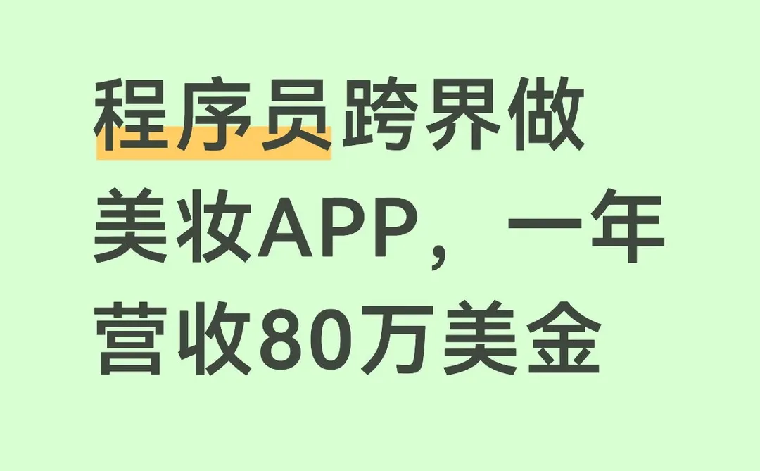 程序员跨界做美妆APP，一年营收80万美金