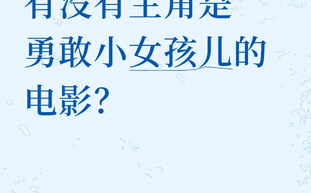 有没有主角是勇敢小女孩儿的电影？