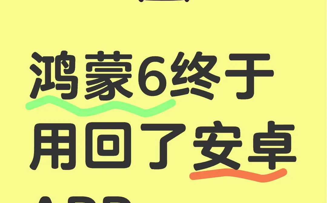 鸿蒙6还能救一下