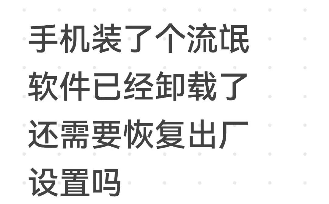 安卓的怕没清理干净