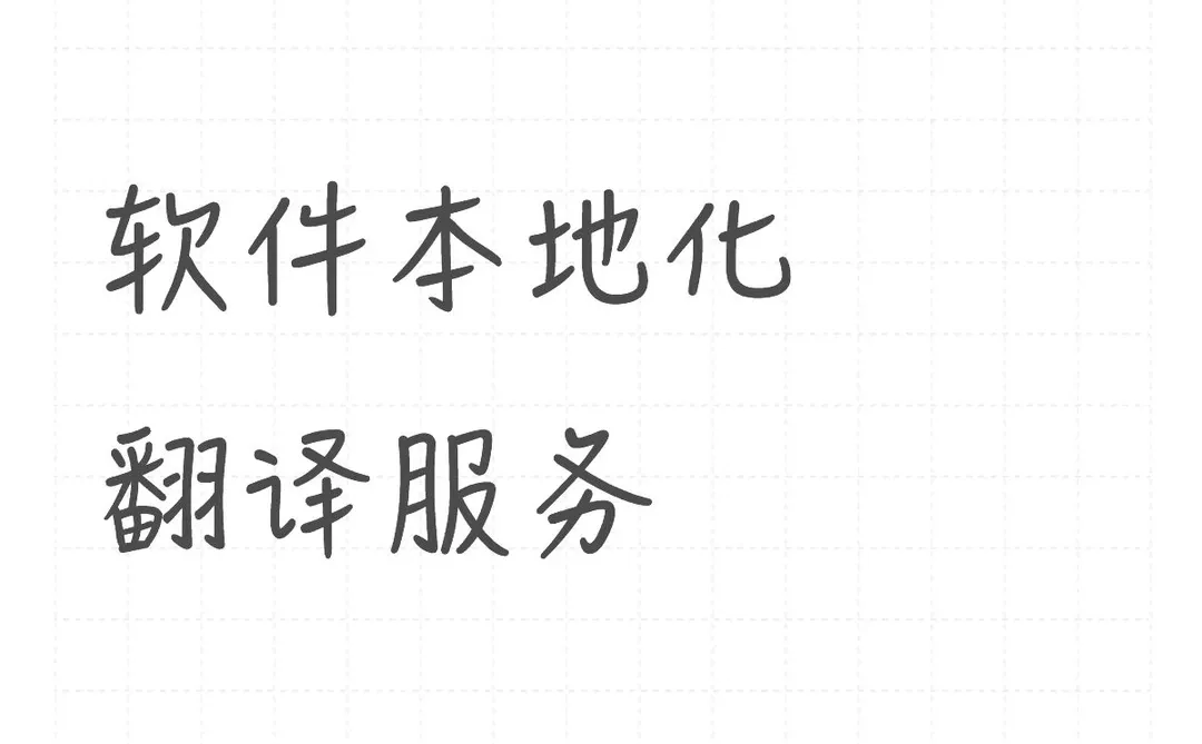 软件本地化翻译服务