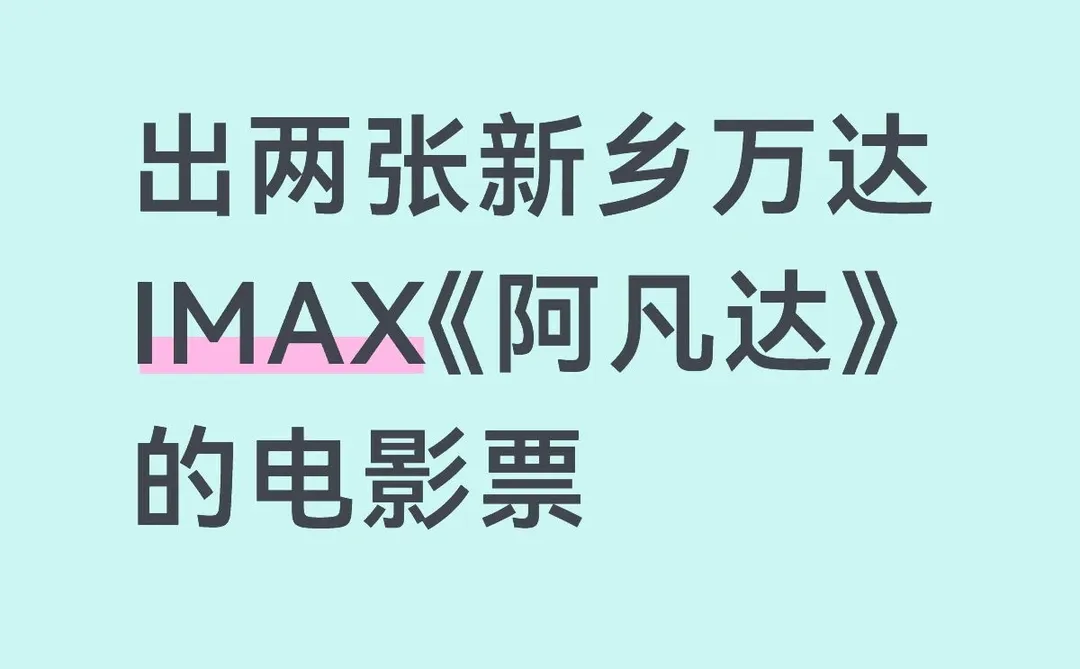 出两张新乡万达《阿凡达》电影票