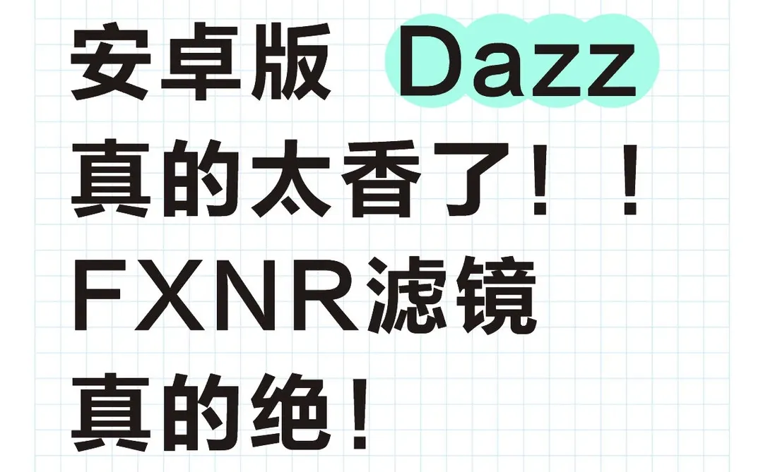 安卓版Dazz FXNR滤镜