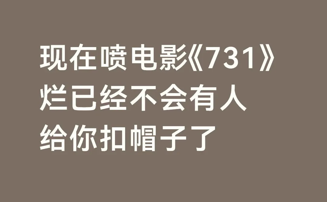 现在喷电影《731》烂已经不会有人给你扣帽子