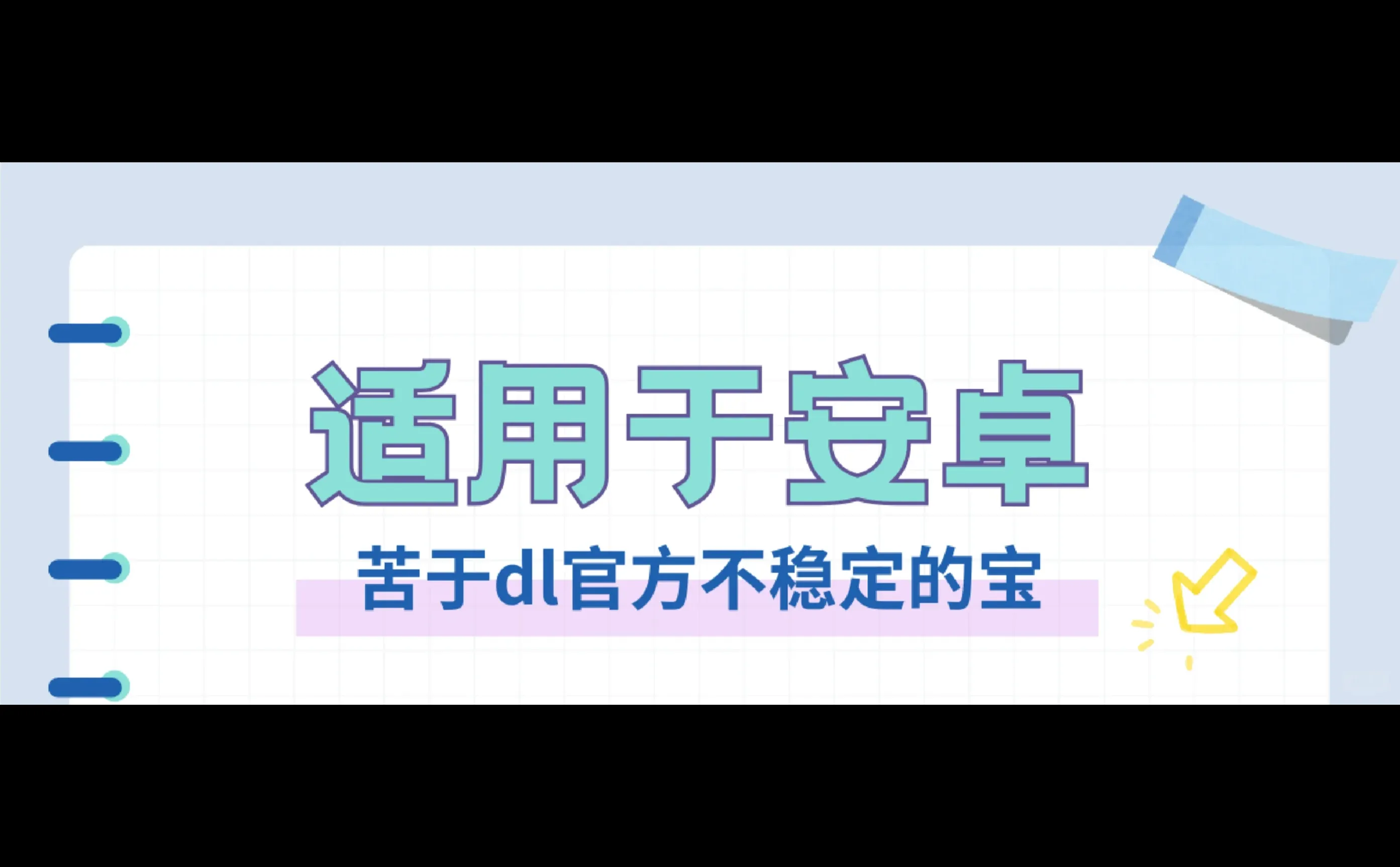 请安卓宝宝食用这份指南