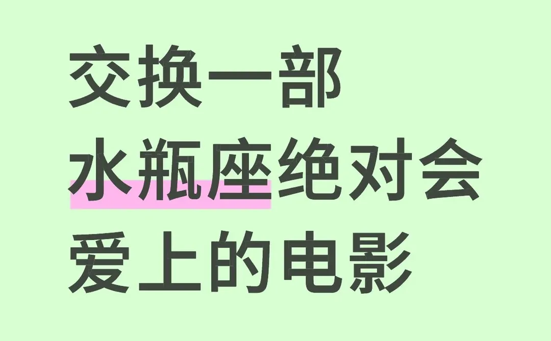 交换一部水瓶座绝对会爱上的电影