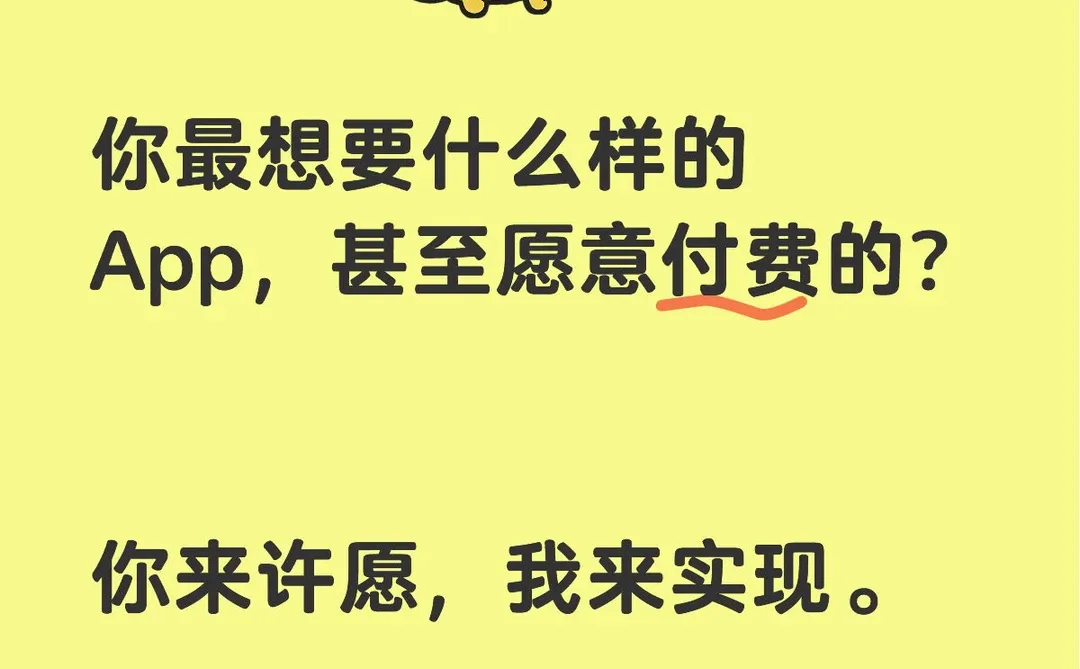 要是有这样的 App 就好了！