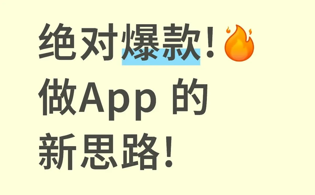 绝对爆款![火R]做App 的新思路!