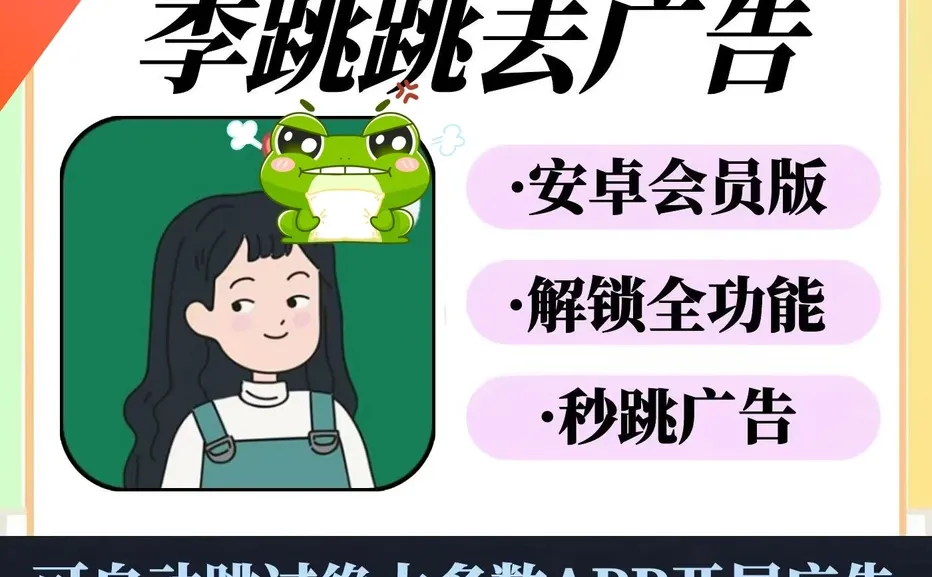 李跳跳安卓手机广告屏蔽软件