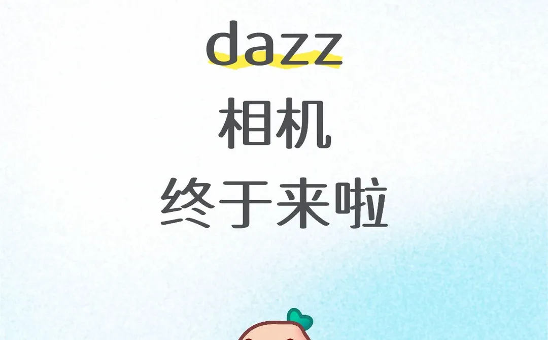 安卓版dazz 它来啦来啦来啦来啦来啦