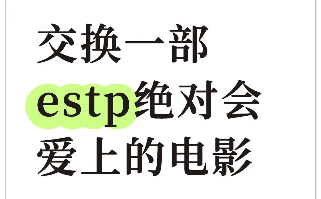 交换一部estp绝对会爱上的电影