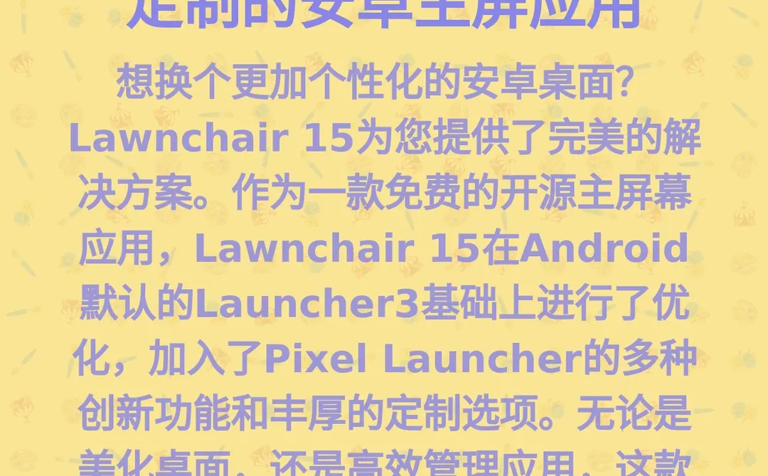 Lawnchair 15：自由定制的安