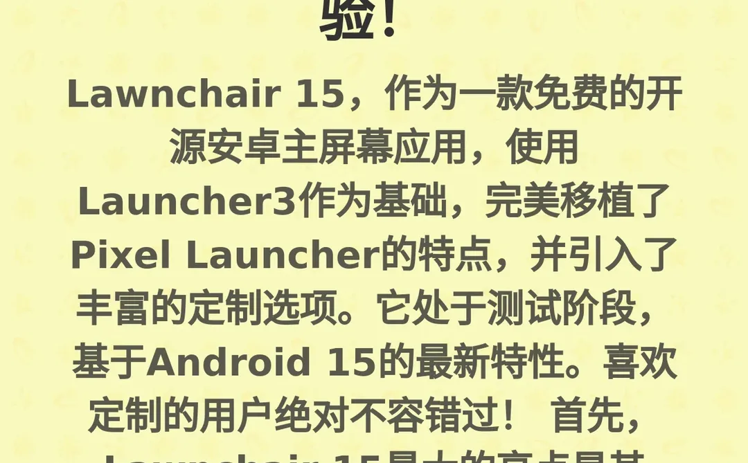 Lawnchair 15：为你的安卓手