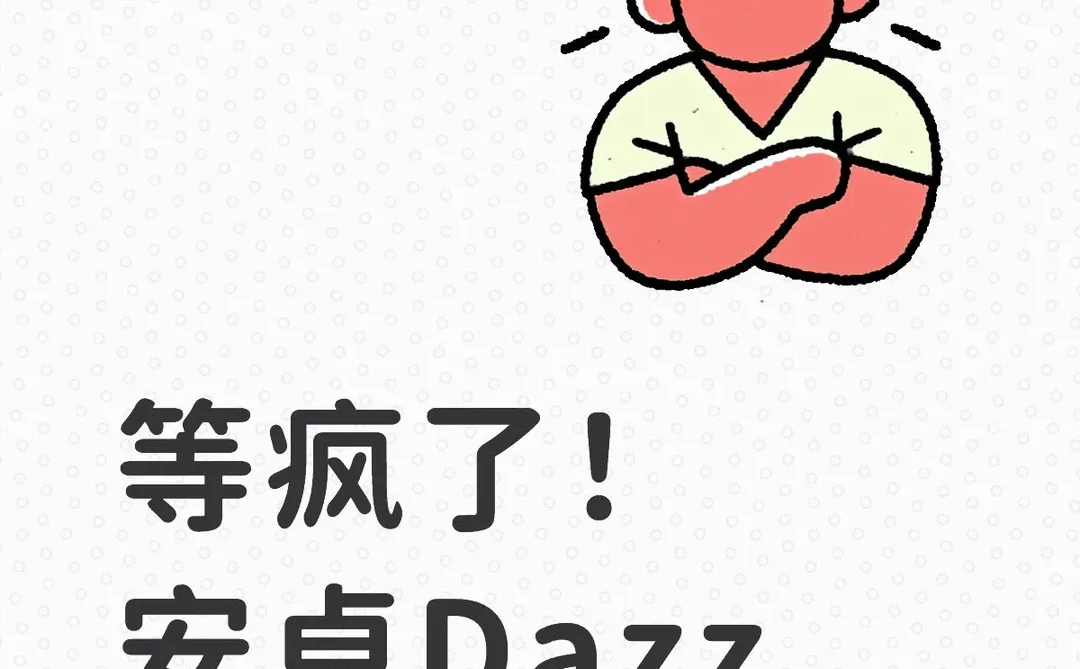 啊啊啊啊啊啊等疯了！ 安卓Dazz真的能下了