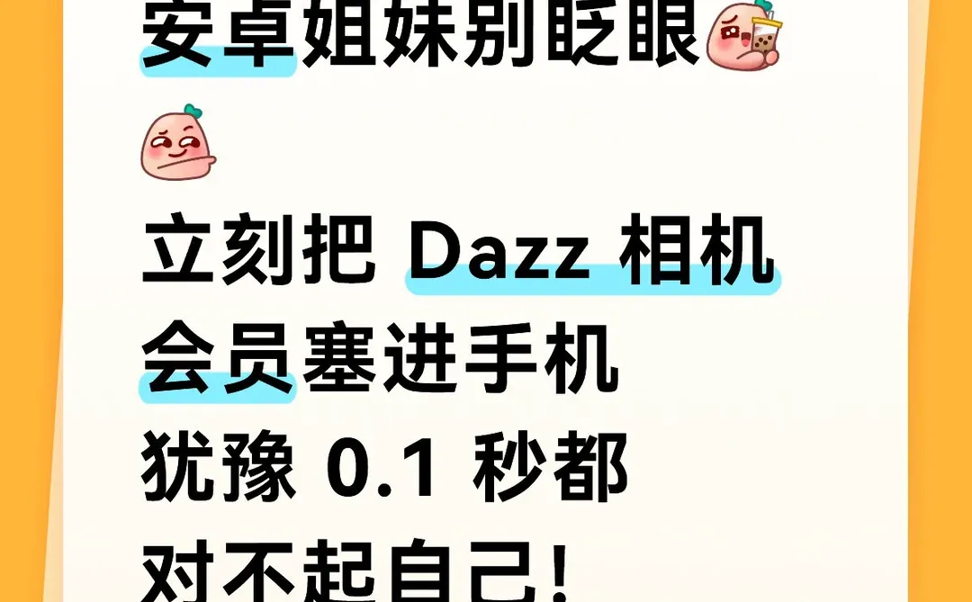 安卓的姐妹们，千万别眨眼，打破信息差！