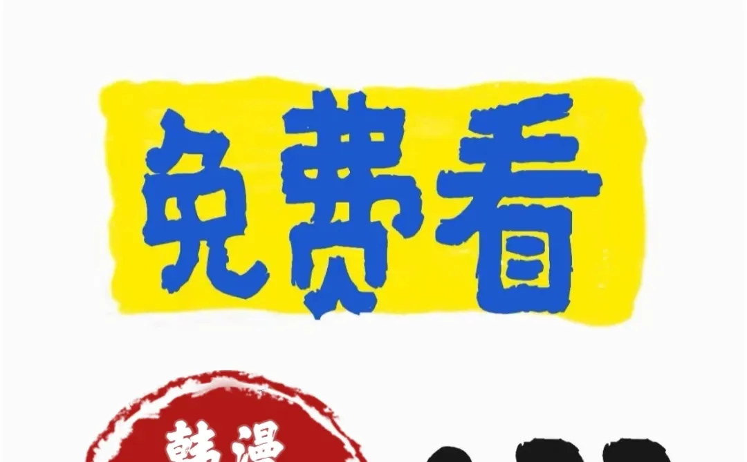 实现👀漫画自由了‼️宝藏app咱就是说